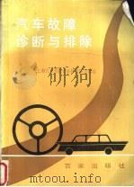 汽车故障诊断与排除 1991 PDF电子版封面 7805761477 上海市汽车驾驶专业技校联合部编