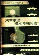 汽车修理工技术考核问答 1983 PDF电子版封面 15044·4653 交通部公路局机务处编