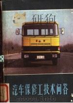 汽车保修工技术问答 1983 PDF电子版封面 15195·122 李瑞富,高尧臣编