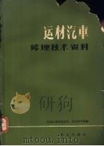 运材汽车修理技术资料 1978 PDF电子版封面 15144·539 黑龙江省林业总局,东北林学院编