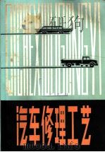 汽车修理工艺 1979 PDF电子版封面 15204·8 湖南省交通学校编