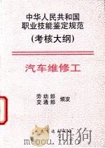 中华人民共和国职业技能鉴定规范 考核大纲 汽车维修工 1998 PDF电子版封面 7114029489 劳动部,交通部颁发