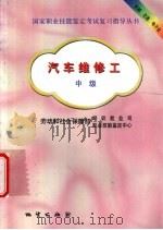 汽车维修工  中级（1999 PDF版）