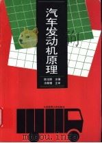 汽车发动机原理 1994 PDF电子版封面 7563206108 陈培陵主编