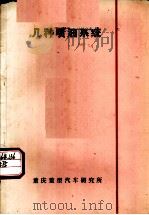 几种喷油系统 1974 PDF电子版封面 夏登峻译