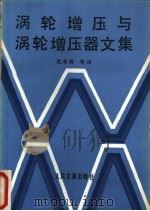 涡轮增压与涡轮增压器文集 1987 PDF电子版封面 15044·4783 范孝铨等译