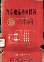 汽车电系维修问答（1974 PDF版）