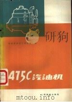475C汽油机 1977 PDF电子版封面 15043·3039 铁道部武汉工程机械厂编