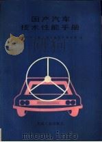 国产汽车技术性能手册 1988 PDF电子版封面 7111000404 中国汽车工业公司,长春汽车研究所编