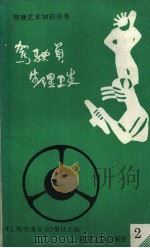 驾驶员生理卫生 1989 PDF电子版封面 7560803024 姜达桥,包保福编
