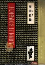 跃进牌NJ130型载重汽车备件目录 1979 PDF电子版封面 15044·4514 南京汽车制造厂编
