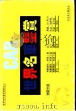 世界名车鉴赏 1995 PDF电子版封面 15376·78 《大众汽车》杂志社编