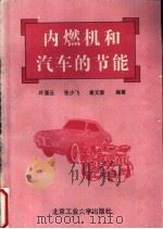 内燃机和汽车的节能 1996 PDF电子版封面 7563903925 叶蔼云等编著