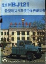 北京牌BJ121轻型载货汽车使用保养说明书 1986 PDF电子版封面 15044·4740 北京汽车制造厂编