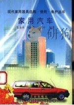 家用汽车   1996  PDF电子版封面  7502517146  毛务本等编著 