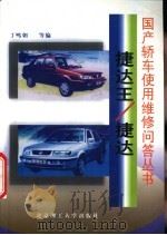 捷达王/捷达   1999  PDF电子版封面  7810455184  丁鸣朝等编 