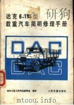 达克6.135型载重汽车简明修理手册 1985 PDF电子版封面 15044·4711 吉林工业大学汽运教研室编译