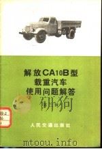 解放CA10B型载重汽车使用问题解答 第2辑 1972 PDF电子版封面 15044·4461 第一汽车制造厂科技部编
