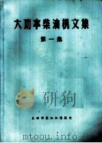 大功率柴油机文集  第1集（ PDF版）