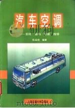 汽车空调 原理、结构、安装、维修 1997 PDF电子版封面 7313018320 陈孟湘编著
