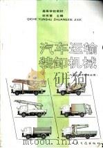 汽车运输装卸机械 1991 PDF电子版封面 7114010664 邹有慧主编