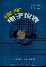 汽车电子仪表 1990 PDF电子版封面 7530406264 王洪编译