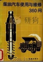 柴油汽车使用与维修 360 问 1990 PDF电子版封面 7800221628 白昂编著