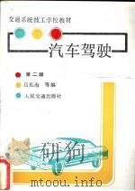 汽车驾驶 第2版 1986 PDF电子版封面 K15044·4767 吕长海等编