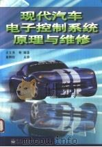 现代汽车电子控制系统原理与维修 1998 PDF电子版封面 7505348264 汪立亮等编著