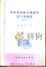 汽车发动机大修时的加工和装配 第3版 1964 PDF电子版封面 15044·4621 朱耀华著