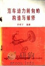 汽车动力转向的构造与维修 1988 PDF电子版封面 7503802707 李明才编著