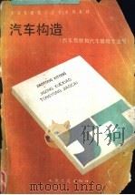 汽车构造 1991 PDF电子版封面 711401046X 徐志刚主编