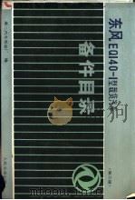 东风EQ140-1型载货汽车备件目录 第2版 1984 PDF电子版封面 711400043X 第二汽车制造厂编