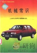 机械常识 1996 PDF电子版封面 7313016905 上海市公安局交通警察总队