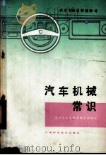 汽车机械常识 1983 PDF电子版封面 15212·96 天津市公安局车辆管理科编