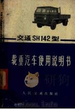 交通SH142型载重汽车使用说明书 1978 PDF电子版封面 15044·4533 上海货车制造厂编