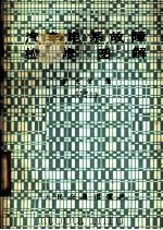 汽车电系故障检修图解（1981 PDF版）