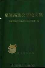 泉厦高速公路论文集 1998 PDF电子版封面 711403220X 福建省高速公路建设总指挥部编
