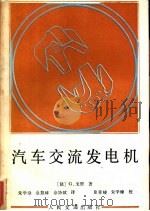 汽车交流发电机 1987 PDF电子版封面 15044·4781 (法)居 里(Gory,G.)著;朱学璋等译
