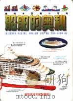 船舶的奥秘   1997  PDF电子版封面  7502328254  （英）克里斯托弗·梅兰德（Christopher Mayna 