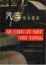 汽车技术使用 1990 PDF电子版封面 7805761132 上海汽车驾驶专业技校联合部编