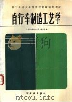 自行车制造工艺学 1987 PDF电子版封面 15042·2198 《自行车制造工艺学》编写组编