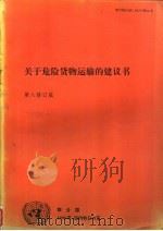 关于危险货物运输的建议书  第八修订版（1994 PDF版）