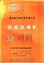 蓄电池车辆控制电器产品使用说明书（ PDF版）