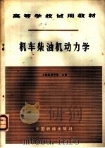 机车柴油机动力学 1981 PDF电子版封面 15043·5197 上海铁道学院著