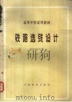铁路选线设计 1980 PDF电子版封面 15043·6218 西南交通大学主编