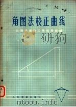 角图法校正曲线 1975 PDF电子版封面 15043·6014 上海铁路局工务电务组编