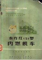 东方红3型内燃机车 1978 PDF电子版封面 15043·5097 铁道部四方机车车辆厂机车设计科,北方交通大学机械系合编