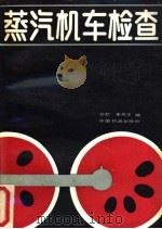 蒸汽机车检查 1989 PDF电子版封面 7113002714 任恕,李凤文编