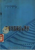 无缝线路铺设与养护 1976 PDF电子版封面 15043·6051 北方交通大学铁道建筑系,北京铁路局编